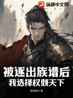 被逐出族谱后,我选择权倾天下!