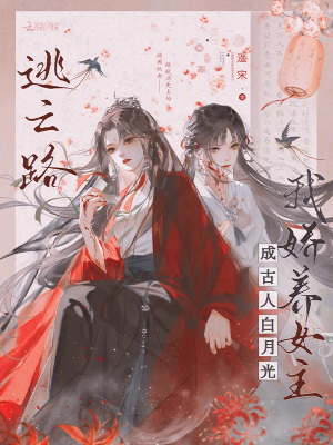 逃亡路，我娇养女主成古人白月光 作者：遥宋