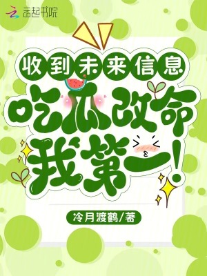 收到未来信息，吃瓜改命我第一 作者：冷月渡鹤