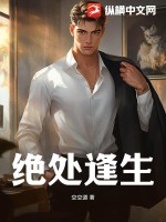 绝处逢生 作者：空空道