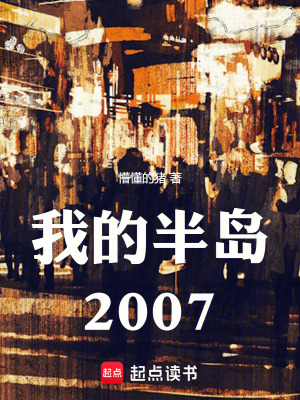 我的半岛2007txt下载