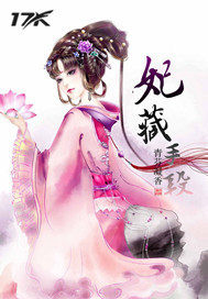 妃藏手段txt下载