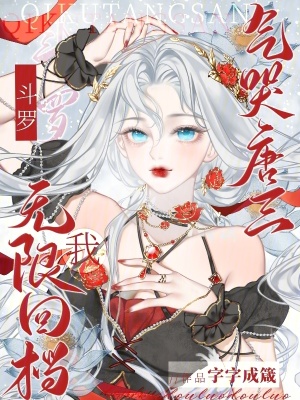 斗罗：我无限回档，气哭唐三 作者：字字成箴