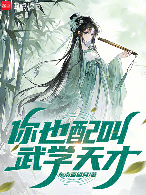 你也配叫武学天才？ 作者：东南西望月