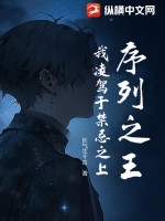 序列之王：我凌驾于禁忌之上 作者：长气生千古