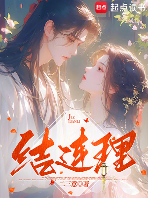 结连理 作者：二三意