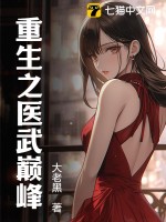 重生之医武巅峰txt下载