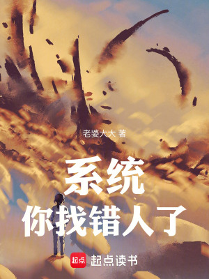 系统:你找错人了txt下载