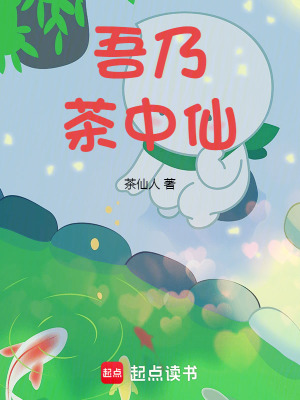 吾乃茶中仙txt下载