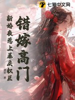 错嫁高门,新婚夜惹上暴戾权臣最新章节