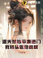 渣夫想抬平妻进门,我转头做他后娘最新章节