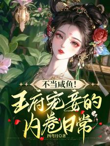 不当咸鱼，王府宠妾的内卷日常 作者：四弯月