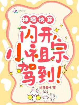 神壕快穿：闪开，小祖宗驾到 作者：绯花墨叶