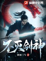 不灭剑神 作者：粥加三勺