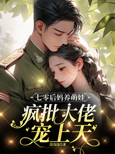 七零后妈养萌娃，疯批大佬宠上天》全本 作者：洛浅浅
