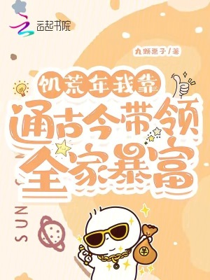 饥荒年，我靠通古今带领全家暴富 作者：九颗栗子