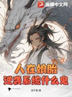 人在娘胎，逆袭系统什么鬼？ 作者：龙不相