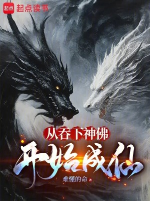 从吞下神佛开始成仙txt下载