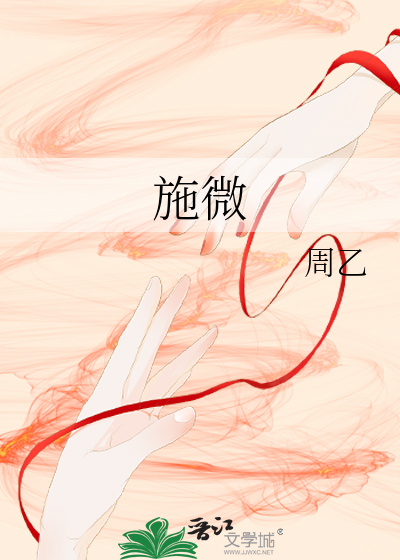 施微 作者：周乙