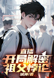 直播：开局解密祖父悖论 作者：城神