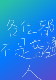 各位都不是普通人txt下载