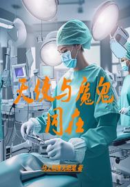 天使与魔鬼同在txt下载