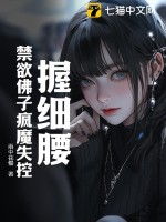 握细腰，禁欲佛子疯魔失控txt下载