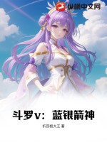 斗罗v:蓝银箭神txt下载