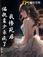 我惨死后，偏执霍少杀疯了txt下载