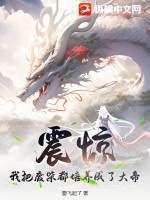 震惊:我把废柴都培养成了大帝!