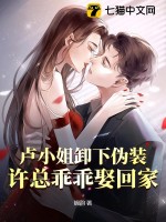 卢小姐卸下伪装,许总乖乖娶回家最新章节