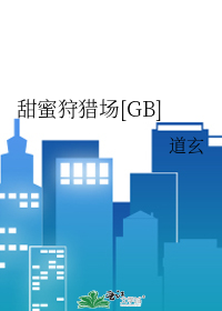甜蜜狩猎场[GB]txt下载