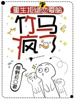 重生拒绝恋爱脑，竹马疯了txt下载