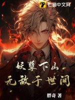妖孽下山,无敌于世间!txt下载