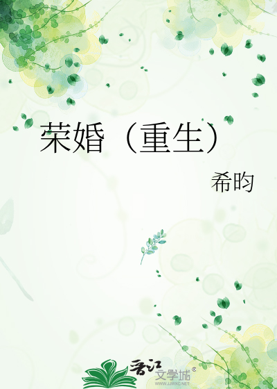 荣婚（重生） 作者：希昀
