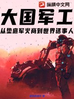 大国军工:从垫底军火商到世界话事人