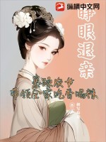 睁眼退亲,暴躁农女带领全家吃香喝辣txt下载