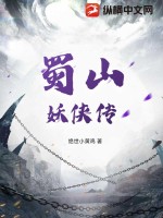 蜀山妖侠传txt下载