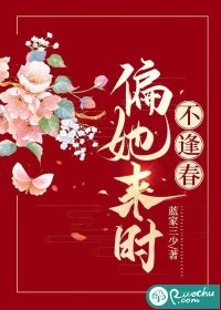 偏她来时不逢春 作者：蓝家三少