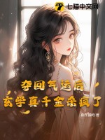 夺回气运后,玄学真千金杀疯了txt下载