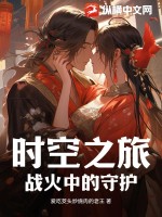 时空之旅：战火中的守护txt下载