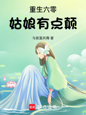 重生六零姑娘有点颠 作者：与寂寞共舞