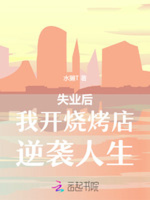 失业后我开烧烤店逆袭人生最新章节