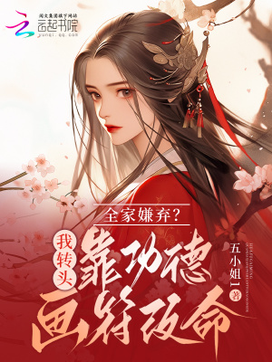 五岁奶包遭人嫌？靠功德画符改命txt下载