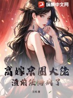 高嫁京圈大佬,渣前任悔疯了!txt下载
