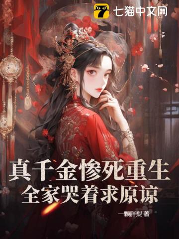 冻死风雪夜,重生真嫡女虐翻全家txt下载