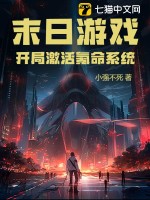 末日游戏：开局激活氪命系统 作者：小强不死