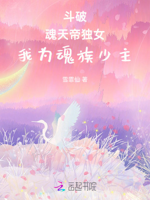 斗破：魂天帝独女，我为魂族少主 作者：雪霏仙