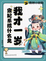 我才一岁，宠妃系统什么鬼？ 作者：黎粒只