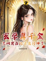 玄学真千金,全网黑后她逆袭封神了最新章节